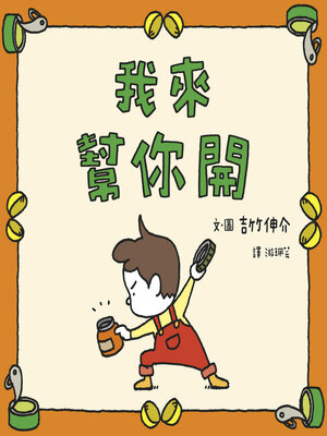 cover image of 我來幫你開
